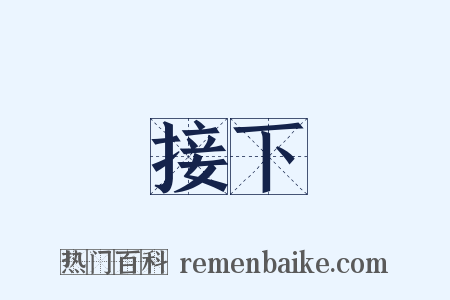 接下是什么意思的图片